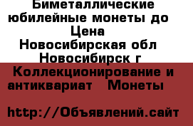 Биметаллические юбилейные монеты до 2016 › Цена ­ 20 - Новосибирская обл., Новосибирск г. Коллекционирование и антиквариат » Монеты   